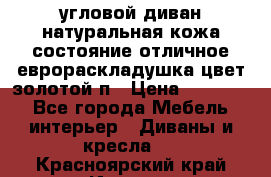 угловой диван натуральная кожа состояние отличное еврораскладушка цвет-золотой п › Цена ­ 40 000 - Все города Мебель, интерьер » Диваны и кресла   . Красноярский край,Игарка г.